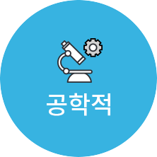 공학적